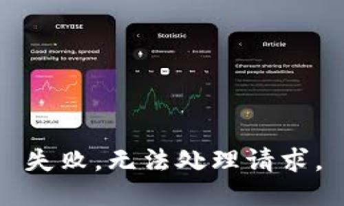 失败，无法处理请求。