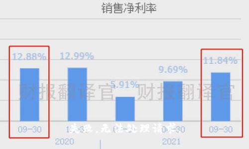 失败，无法处理请求。