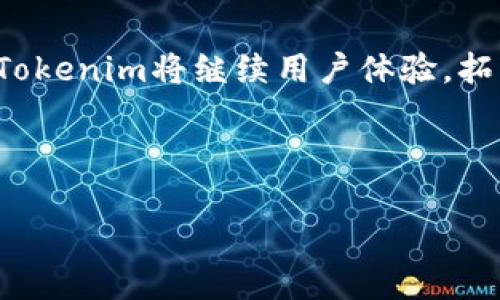   Tokenim快速下载：一站式便捷体验，轻松获取所需资源 / 
 guanjianci Tokenim, 下载, 便捷, 资源 /guanjianci 

Tokenim介绍与背景

Tokenim是一款旨在便捷用户获取数字资源的工具，它整合了多种资源下载渠道，无论是文档、音频、视频还是图片，用户都能够在平台上轻松获取。随着数字信息的快速增长，Tokenim不断完善自身的功能，提供高效、便捷、安全的下载体验，致力于让用户在最短的时间内找到所需的资源。

Tokenim的用户界面友好直观，普通用户无需进行复杂的设置，几乎是“打开即可用”。此外，平台支持多种格式的下载，使得用户在下载过程中无需担心格式兼容性的问题。无论是个人用户还是专业使用者，Tokenim都能够满足其需求。

Tokenim的核心功能与特色

1. **多元化资源支持**：Tokenim支持各类文件格式的下载，涵盖文档（如PDF、Word）、音频（MP3、WAV）、视频（MP4、AVI）和图片（JPG、PNG）等。用户可根据自身需要，自由选择下载。

2. **高速下载**：依托于强大的服务器资源，Tokenim能够实现高速下载，用户在下载文件时，不再遭遇缓慢下载的问题。这一点对需要大量下载的用户尤为重要。

3. **文件分享**：Tokenim还拥有文件分享功能，用户可以将自己下载的资源分享给朋友或者同事，实现文件的共享与传播。用户只需生成分享链接，即可轻松发送。

4. **安全性**：在使用Tokenim，用户最关心的往往是文件的安全性。开发团队投入了大量精力确保所有文件经过严格审核，避免用户下载到恶意软件或不安全的文件。此外，Tokenim还提供保证用户隐私的机制，所有用户的数据都将得到妥善保护。

5. **智能推荐系统**：Tokenim的智能推荐系统可以根据用户的下载历史和偏好，为用户推送相关的高质量资源，让用户不再为寻找资料而烦恼。

如何使用Tokenim进行快速下载

使用Tokenim进行快速下载非常简单。用户首先需要访问Tokenim的官方网站，并创建个人账户。接下来，根据以下几个步骤，用户就可以顺利下载所需资源：

1. **注册账号**：访问Tokenim官网，点击“注册”按钮，填写相关信息，完成账户创建。此外，也可以选择社交媒体登录，简化注册流程。

2. **搜索资源**：登录后，用户可以在主页的搜索框中输入关键词进行搜索，Tokenim会通过多源数据快速为用户匹配相关资源。

3. **选择文件**：在搜索结果中，用户能看到各类相关文件，点击文件名称，进入详细页面，可以查看该文件的相关信息，包括文件格式、大小及评价等。

4. **开始下载**：确认文件无误后，点击“下载”按钮，系统便会自动开始下载进程。用户还可以选择下载的保存路径，方便日后查找。

5. **文件分享与管理**：下载完成后，用户可以在账户中管理已下载的文件，并利用分享功能，将资源分享给朋友。

Tokenim的潜在问题解答

1. Tokenim是否安全，用户隐私如何保障？

关于Tokenim的安全性，作为一款数字资源下载工具，用户的安全和隐私始终是我们的关注重点。

Tokenim采用了多重安全措施来保障用户在使用过程中的安全性。这包括对所有上传和下载文件的严格审查。文件在进入平台前，会经过反病毒扫描和恶意软件识别，不合格的文件会被一律拒绝上传，确保用户不会下载到有害的文件。

关于用户隐私，Tokenim承诺不会向第三方泄露任何用户的信息。用户在注册时所填写的个人信息仅用于账户认定与安全验证。此外，Tokenim在传输数据时采用加密技术，保证数据在传输过程中的安全。

用户也可以选择匿名下载，这样Tokensim不会记录用户的IP地址和个人信息，实现更高层次的隐私保护。此外，提供全面的用户协议，让用户在使用Tokenim之前可以全面了解其隐私政策与安全措施。

2. Tokenim适用于哪些设备？

Tokenim因其高兼容性支持多种设备，让用户无论在何处都能放心使用。具体来说，Tokenim支持以下设备：

1. **PC端**：无论是Windows还是Mac系统，Tokenim都能兼容运行。用户可以通过浏览器访问官网，直接进行搜索和下载。

2. **移动设备**：Tokenim同样发布了移动端的应用程序，用户可在各大应用商店（如Google Play和Apple App Store）中下载。移动端应用界面简洁，方便用户随时随地进行资源下载。

3. **平板电脑**：除了手机，Tokenim的移动应用也兼容各类型的平板设备，确保用户在不同屏幕尺寸下均能流畅使用。

4. **跨平台同步**：Tokenim的各类设备之间可以实现跨平台的同步，用户在PC上下载的资源能够在手机应用中直接找到，无需重复操作。

3. Tokenim的费用与服务如何？

Tokenim在费用与服务方面，致力于向用户提供高性价比的体验。首先，Tokenim提供了免费和付费两种服务形式。

1. **免费版**：在免费试用的基础上，用户可以享受Tokenim的基本下载服务。尽管功能有所限制，但用户仍然能够畅享多种资源的下载，基本上满足日常使用的需求。

2. **付费版**：对于需要更高下载需求的用户，Tokenim推出了多个不同等级的付费方案。用户可以根据自己的需求选择相应的付费套餐。这些套餐不仅没有下载速度限制，还提供了高级内容的访问权限，以及更为优质的客户服务。

3. **退款政策**：Tokenim对用户的满意度十分重视，推出了完善的退款政策。如果用户在特定期限内对服务不满意，均可申请退款，确保用户权益。

总而言之，Tokenim通过灵活的费用设置，方便的服务模式，来吸引和留住用户，使得任何人都能轻松获取所需的数字资源。

总结

Tokenim作为一款现代化的下载工具，既兼具了功能的多样性，又确保了用户在使用过程中的安全性和便利性。在未来的发展中，Tokenim将继续用户体验，拓展资源类型，并整合更多的智能功能，以更好地满足用户的需求。

无论你是学生、工作人士，还是专业创作者，Tokenim都能帮助你快速获取所需的数字资源，提升工作和学习的效率。

因此，如果你还没有尝试Tokenim，现在正是一个好时机！立即注册，体验资源下载的新便捷时代。