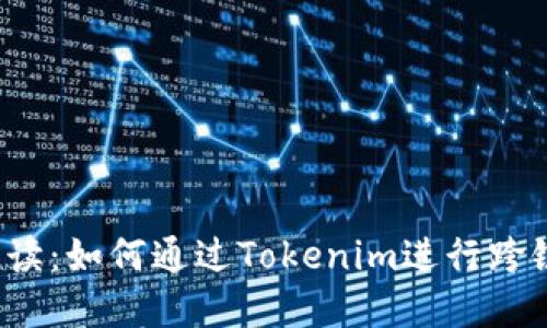 详细解读：如何通过Tokenim进行跨链转币？