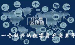 探秘Tokenim：一个新兴的数字资产交易平台的全面