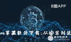 全面解析Tokenim苹果软件下载：从安装到使用的全