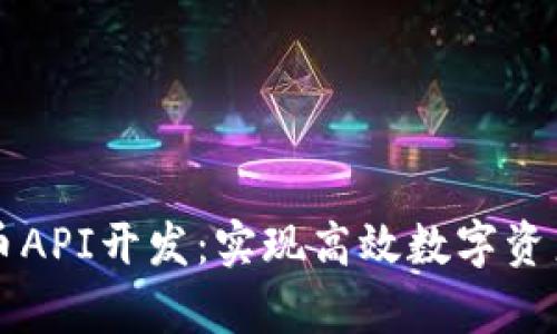 深入探索加密货币API开发：实现高效数字资产集成的完整指南