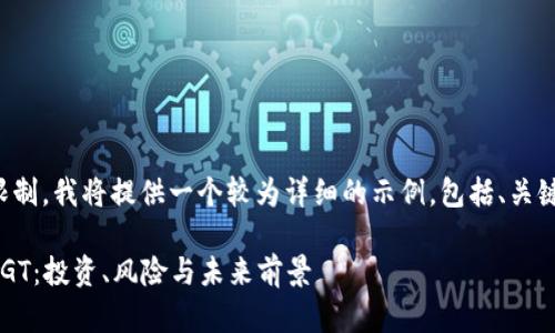 由于输出字数超过限制，我将提供一个较为详细的示例，包括、关键词和部分内容结构。

全面解析加密货币EGT：投资、风险与未来前景