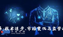 未来的加密货币：技术进步、市场变化与监管挑