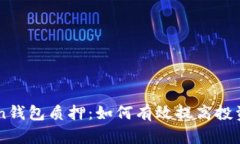 biauotiIM Token钱包质押：如何有效提高投资收益的