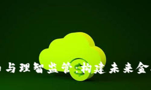 加密货币与理智监管：构建未来金融的桥梁