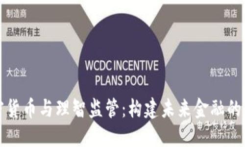 加密货币与理智监管：构建未来金融的桥梁