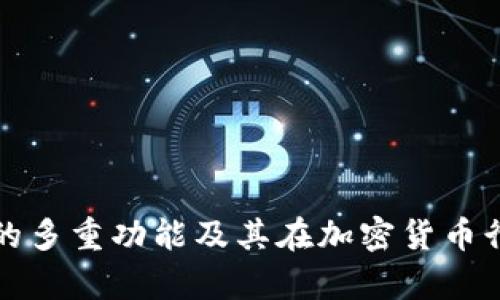 IM Token 钱包的多重功能及其在加密货币行业的重要性解析