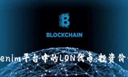 深入解析Tokenim平台中的LON代币：投资价值与未来展望