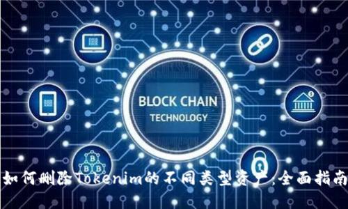 如何删除Tokenim的不同类型资产：全面指南