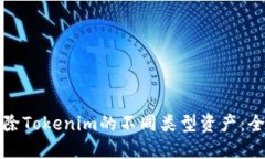 如何删除Tokenim的不同类型资产：全面指南