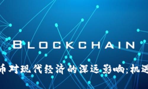 加密货币对现代经济的深远影响：机遇与挑战