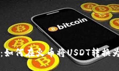 完全指南：如何在火币将USDT转换为TokenIM