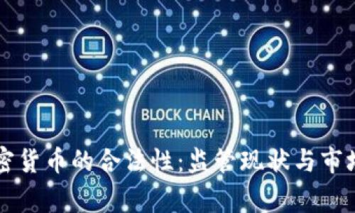 菲律宾加密货币的合法性：监管现状与市场前景分析