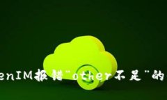 解决TokenIM报错“other不足”的全面指南