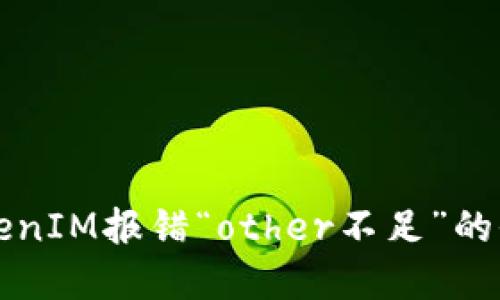 解决TokenIM报错“other不足”的全面指南