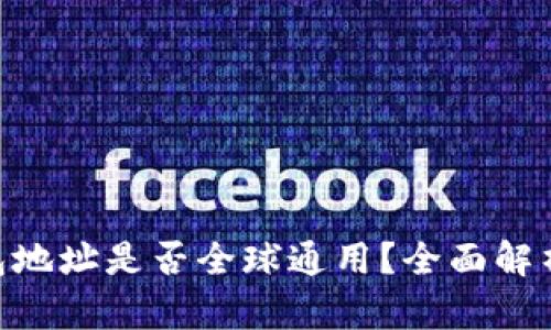 Tokenim钱包地址是否全球通用？全面解析与使用指南