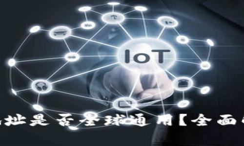 Tokenim钱包地址是否全球通用？全面解析与使用指南