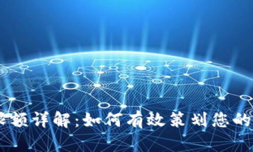 Tokenim买币限额详解：如何有效策划您的数字资产投资？