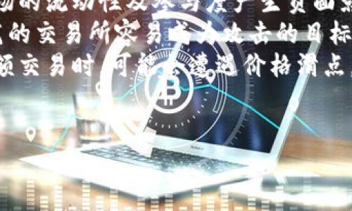 深入探讨土耳其的加密货币现状与未来发展/  
土耳其, 加密货币, 区块链, 数字经济/guanjianci  

近年来，加密货币在全球范围内的影响力日益增强，土耳其作为一个经济体，其加密货币市场自然引发了广泛的关注。随着传统金融体系的变革和区块链技术的发展，加密货币在土耳其的应用与普及也迎来了新的机遇与挑战。在这篇文章中，我们将深入探讨土耳其的加密货币现状、政策环境、市场动向以及未来的发展方向。

一、土耳其加密货币的现状  
土耳其近年来对加密货币的接受度逐步提高，尤其是在年轻一代中，加密货币投资获得了越来越多的关注。根据最新的数据，土耳其的加密货币用户比例相对较高，这也反映了公众对数字资产的认可。  
在土耳其，最受欢迎的加密货币包括比特币、以太坊和一些地方性的数字货币。这些资产不仅用于投资，也在电商及其他行业中逐渐被接受。土耳其的一些商家已经开始接受加密货币作为支付方式，这对于加密货币的流通性和实用性都是一个积极的信号。  

二、土耳其的政策和监管环境  
土耳其的加密货币政策近年来经历了一些变化。虽然政府对加密货币的监管态度相对谨慎，但并没有完全禁止数字资产的流通。在2021年，土耳其央行发布了针对加密货币支付的禁令，规定金融机构不得以加密货币进行交易，从而引发了一定程度的市场恐慌。然而，此后政府逐步调整了其政策，开始探索监管框架，以便更好地管理和引导加密货币市场的发展。  
在2022年，土耳其央行表示将与私人企业合作，推动数字货币的研发。这一举措表明，尽管政府对加密货币持谨慎态度，但在数字货币技术的应用方面还是持开放态度。通过建立合规的监管框架，土耳其希望能够充分利用区块链技术带来的便利，同时保护投资者的权益。  

三、土耳其加密货币市场的特点  
土耳其的加密货币市场呈现出一些独特的特点。首先，由于土耳其里拉的货币贬值，加密货币成为了许多土耳其民众对抗通货膨胀的工具。许多人将比特币和其他加密货币视为保值的手段，这也促进了加密货币交易的增多。  
其次，土耳其还有着蓬勃发展的区块链技术社区。许多初创公司和技术人才积极探索区块链的应用，从金融服务到供应链管理，均有涉及。这为加密货币的发展提供了良好的技术支持和人才储备。  
最重要的是，土耳其的加密货币市场相对年轻，充满活力。这意味着存在许多机遇，但同时风险也较高。新进入者往往面对较高的市场波动性，因此投资者在参与之前需要进行充分的调研和风险评估。  

四、土耳其加密货币的未来发展趋势  
展望未来，土耳其的加密货币市场将在技术创新和政策环境上继续发展。随着全球对数字货币的接受度提高，土耳其的投资者和企业也将不断探索新的应用场景。  
此外，政府可能会在未来加大对加密货币市场的监管力度，以保护投资者利益，并确保金融系统的稳定。这种监管可能会促使更多合规的金融产品出现，从而促进市场的健康发展。  
最后，随着技术的不断进步，土耳其的区块链创新和应用将进一步推动整个加密货币市场的发展。例如，去中心化金融（DeFi）、非同质化代币（NFTs）等新兴趋势也可能在土耳其落地，推动市场的多样性和深度。  

可能相关问题讨论  

问题一：土耳其为何选择加密货币作为对抗通货膨胀的工具？  
土耳其的经济长期受到高通货膨胀的困扰，民众的购买力受到严重影响。在这种背景下，加密货币作为一种相对独立于传统货币的资产，吸引了公众的关注。尤其是比特币，由于其总量有限，被视为数字黄金，有“保值”功能。随着土耳其里拉贬值，越来越多人将加密货币视为抗击通货膨胀的重要工具。  
首先，加密货币对投资者来说是一种资产多元化的方式。通过投资加密货币，土耳其民众能够将其资产分散到多种投资工具上，降低单一资产贬值带来的风险。同时，加密货币的交易便捷性和流通性也是人们选择参与的原因。  
其次，传统金融体系的不稳定性使得许多人对银行和金融机构的信任度降低。加密货币作为去中心化的新的金融工具，自动化的智能合约机制和透明的区块链特性，让人们能够更加注重自身的财务独立性。这些因素交织在一起，推动了土耳其民众积极参与加密货币投资和交易的热情。  

问题二：土耳其的区块链技术社区如何助力加密货币的发展？  
土耳其的区块链技术社区在激励加密货币市场发展的过程中扮演着重要的角色。首先，区块链技术的迅速发展为加密货币提供了坚实的技术基础。许多初创公司和技术团队积极开发基于区块链的应用，推动了加密货币的多样化发展。  
土耳其的区块链技术团队在金融科技、供应链管理、健康医疗等领域开展了广泛的探索。例如，一些团队致力于通过智能合约解决传统企业中的信任问题，提高业务运作的透明度和效率。这些创新不仅吸引了投资者的注意，也增强了公众对加密货币的信任，以致于加快了市场的成长。  
其次，以大学、研究机构和加密货币交易所为基础的区块链社区正在推动知识的传播与技术的普及。通过举办会议、研讨会和培训课程，不同层面的参与者能够共享经验和技术，从而加速整个行业的发展。  
最后，土耳其的区块链技术社区与全球其他地区的合作也在逐步加强。通过参与国际项目、引入外部投资和技术支持，土耳其的区块链生态链正在逐渐形成。这将进一步推动土耳其在加密货币领域的影响力。  

问题三：土耳其加密货币面临的主要风险有哪些？  
尽管土耳其的加密货币市场充满机会，但也不可避免地面临着多种风险。首先，市场的波动性极大，加密货币价格往往受到多种因素的影响，包括市场情绪、政策变动、经济形势等。因此，投资者需要具备承受走高风险的心理准备。  
其次，监管政策的不确定性也是一项重要风险。土耳其的政府历经多次政策调整，令市场参与者的信心受到影响。如果未来监管政策进一步收紧，可能会对加密货币市场的流动性及参与度产生负面影响。  
除了政策风险外，技术安全隐患同样是所不能忽视的。虽然区块链技术的安全性较高，但在操作过程中依然存在着黑客攻击和诈骗的风险。许多初创企业和操作不规范的交易所容易成为攻击的目标，这使得投资者面临资金损失的风险。  
最后，加密货币市场的流动性不足也可能会限制投资者。尽管土耳其的加密货币交易量正在增长，但相较于成熟的市场，还是存在一定的流动性不足。投资者在进行大额交易时，可能会遭遇价格滑点，影响投资策略的执行。  
综上所述，尽管土耳其的加密货币市场前景广阔，但参与者需时刻保持警惕，应对潜在的市场以及政策风险，以确保投资的安全与收益。  

综上所述，土耳其加密货币的发展既充满潜力，也面临挑战。作为一个充满活力的市场，未来随着政策、技术的不断成熟，加密货币在土耳其的影响力也将不断扩大。