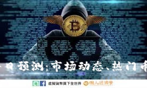 2023年加密货币每日预测：市场动态、热门币种分析与投资策略