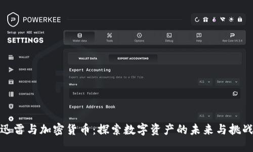 迅雷与加密货币：探索数字资产的未来与挑战