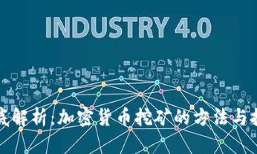 彻底解析：加密货币挖矿的方法与技巧