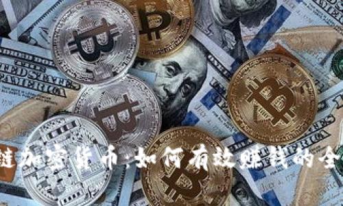  区块链加密货币：如何有效赚钱的全面指南