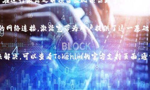    使用Tokenim激活TRX宽带的终极指南  / 
 guanjianci  TRX, Tokenim, 宽带激活, 加密货币  /guanjianci 

随着区块链技术的不断发展，越来越多的用户开始关注如何通过加密货币和相关工具来实现各种网络服务，尤其是TRX（Tron）的应用场景。在这篇文章中，我们将详细介绍如何利用Tokenim来激活TRX宽带，确保用户能够顺利进行操作，享受更快速的网络体验。

一、TRX和宽带的基本概念
TRX是Tron网络的原生加密货币，广泛应用于数字资产的转移和智能合约的执行。Tron网络自成立以来，一直致力于推动去中心化的互联网发展，其中宽带功能就是其重要组成部分之一。

宽带在Tron网络中指的是网络带宽，通过激活宽带，用户能够更高效地进行TRX的转账和其他交易活动。在某些情况下，用户需要通过Tokenim来完成宽带的激活，以便利用该网络的所有功能。

二、Tokenim的介绍
Tokenim是一个用户友好的区块链管理工具，允许用户便捷地管理不同的加密货币资产，并支持多种区块链活动，例如交易、投资和宽带激活等。通过Tokenim，用户可以高效、快速地进行TRX及其相关服务的操作。

Tokenim提供了一系列功能，包括资产管理、实时价格跟踪、交易执行、以及与Tron网络的深度集成。通过其直观的界面，用户可以轻松完成宽带激活的所有步骤，甚至对于新手来说都会显得简单易行。

三、使用Tokenim激活TRX宽带的步骤
在开始之前，确保你已经拥有TRX并在Tokenim中创建了一个帐户。以下是通过Tokenim激活TRX宽带的具体步骤：

h41. 登录Tokenim帐户/h4
首先，打开Tokenim应用程序，并使用你的凭据登录你的帐户。如果你是新用户，请先注册并完成身份验证。

h42. 选择TRX资产/h4
在Tokenim的主页上，你会看到一个资产管理列表。在列表中找到TRX并点击进入。此页面将显示相应的TRX余额和相关功能。

h43. 点击“激活宽带”选项/h4
在TRX页面中找到“激活宽带”的选项并点击。此功能将引导你进入宽带激活的下一步。

h44. 输入激活金额/h4
在激活界面，会要求你输入想要激活的宽带金额。确保根据你的需要输入正确的数额。一般来说，激活的费用会根据实时网络数据而浮动，所以建议提前确认相关费用。 

h45. 确认交易/h4
在输入激活金额后，Tokenim会生成一笔交易供你确认。仔细核对所有信息，确保没有错误后点击“确认”。

h46. 等待交易确认/h4
交易被确认后，你的TRX宽带将被激活。你可以在Tokenim的资产页面查看当前的宽带状态。

h47. 完成激活/h4
当宽带状态更新为“已激活”时，意味着你已经成功激活了TRX宽带。现在，你可以开始使用Tron网络进行各项活动。

四、常见问题解答

h41. TRX宽带的激活费用是多少？/h4
TRX宽带的激活费用通常是根据网络的即时需求而变化的，且可能会稍有不同。通常情况下，在激活时应考虑到一定的手续费，这笔费用是用TRX支付的。用户可以在Tokenim内查看实时价格和手续费信息。为了确保交易成功，建议用户在进行激活之前预留出比预估更多的TRX，以应对即时的价格波动。

h42. 激活宽带后有什么好处？/h4
激活TRX宽带后的好处是显而易见的。首先，用户能够以更高效的速度进行TRX交易，体验到更流畅的网络服务。其次，激活宽带还可以帮助用户更好地参与到Tron网络的去中心化应用（DApps）中。这些DApps大多数依赖于稳定和高效的网络连接，激活宽带为用户提供了这一基础。最后，通过宽带激活，用户可以参与更多的社区活动和网络治理，提高他们在Tron网络中的参与度。

h43. 如果在激活过程中遇到问题，该怎么办？/h4
如果在使用Tokenim激活TRX宽带的过程中遇到问题，用户可以尝试以下几个步骤来进行解决。首先，确保Tokenim版本是最新的，很多时候旧版本会存在bug。然后，检查网络连接是否稳定，偶尔网络波动会导致激活失败。如果问题仍未解决，可以查看Tokenim的官方支持页面，通常那里会有解决常见问题的具体指南或FAQ。如果需要，可以直接联系Tokenim的客服团队以获得个性化支持。对于许多用户来说，参与相关论坛和社区也是一个获取帮助的好途径，经验丰富的用户通常会分享他们的经验和解决方案。

总之，利用Tokenim来激活TRX宽带是一个非常简单的流程，通过上述步骤和问题的解答，用户应能顺利地完成激活并享受Tron网络的各种便利。