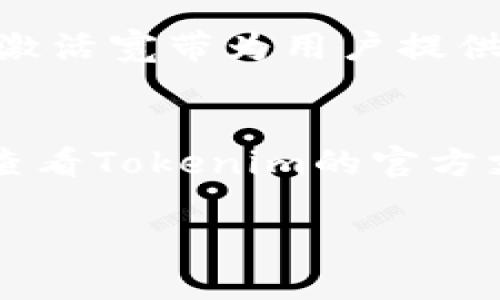    使用Tokenim激活TRX宽带的终极指南  / 
 guanjianci  TRX, Tokenim, 宽带激活, 加密货币  /guanjianci 

随着区块链技术的不断发展，越来越多的用户开始关注如何通过加密货币和相关工具来实现各种网络服务，尤其是TRX（Tron）的应用场景。在这篇文章中，我们将详细介绍如何利用Tokenim来激活TRX宽带，确保用户能够顺利进行操作，享受更快速的网络体验。

一、TRX和宽带的基本概念
TRX是Tron网络的原生加密货币，广泛应用于数字资产的转移和智能合约的执行。Tron网络自成立以来，一直致力于推动去中心化的互联网发展，其中宽带功能就是其重要组成部分之一。

宽带在Tron网络中指的是网络带宽，通过激活宽带，用户能够更高效地进行TRX的转账和其他交易活动。在某些情况下，用户需要通过Tokenim来完成宽带的激活，以便利用该网络的所有功能。

二、Tokenim的介绍
Tokenim是一个用户友好的区块链管理工具，允许用户便捷地管理不同的加密货币资产，并支持多种区块链活动，例如交易、投资和宽带激活等。通过Tokenim，用户可以高效、快速地进行TRX及其相关服务的操作。

Tokenim提供了一系列功能，包括资产管理、实时价格跟踪、交易执行、以及与Tron网络的深度集成。通过其直观的界面，用户可以轻松完成宽带激活的所有步骤，甚至对于新手来说都会显得简单易行。

三、使用Tokenim激活TRX宽带的步骤
在开始之前，确保你已经拥有TRX并在Tokenim中创建了一个帐户。以下是通过Tokenim激活TRX宽带的具体步骤：

h41. 登录Tokenim帐户/h4
首先，打开Tokenim应用程序，并使用你的凭据登录你的帐户。如果你是新用户，请先注册并完成身份验证。

h42. 选择TRX资产/h4
在Tokenim的主页上，你会看到一个资产管理列表。在列表中找到TRX并点击进入。此页面将显示相应的TRX余额和相关功能。

h43. 点击“激活宽带”选项/h4
在TRX页面中找到“激活宽带”的选项并点击。此功能将引导你进入宽带激活的下一步。

h44. 输入激活金额/h4
在激活界面，会要求你输入想要激活的宽带金额。确保根据你的需要输入正确的数额。一般来说，激活的费用会根据实时网络数据而浮动，所以建议提前确认相关费用。 

h45. 确认交易/h4
在输入激活金额后，Tokenim会生成一笔交易供你确认。仔细核对所有信息，确保没有错误后点击“确认”。

h46. 等待交易确认/h4
交易被确认后，你的TRX宽带将被激活。你可以在Tokenim的资产页面查看当前的宽带状态。

h47. 完成激活/h4
当宽带状态更新为“已激活”时，意味着你已经成功激活了TRX宽带。现在，你可以开始使用Tron网络进行各项活动。

四、常见问题解答

h41. TRX宽带的激活费用是多少？/h4
TRX宽带的激活费用通常是根据网络的即时需求而变化的，且可能会稍有不同。通常情况下，在激活时应考虑到一定的手续费，这笔费用是用TRX支付的。用户可以在Tokenim内查看实时价格和手续费信息。为了确保交易成功，建议用户在进行激活之前预留出比预估更多的TRX，以应对即时的价格波动。

h42. 激活宽带后有什么好处？/h4
激活TRX宽带后的好处是显而易见的。首先，用户能够以更高效的速度进行TRX交易，体验到更流畅的网络服务。其次，激活宽带还可以帮助用户更好地参与到Tron网络的去中心化应用（DApps）中。这些DApps大多数依赖于稳定和高效的网络连接，激活宽带为用户提供了这一基础。最后，通过宽带激活，用户可以参与更多的社区活动和网络治理，提高他们在Tron网络中的参与度。

h43. 如果在激活过程中遇到问题，该怎么办？/h4
如果在使用Tokenim激活TRX宽带的过程中遇到问题，用户可以尝试以下几个步骤来进行解决。首先，确保Tokenim版本是最新的，很多时候旧版本会存在bug。然后，检查网络连接是否稳定，偶尔网络波动会导致激活失败。如果问题仍未解决，可以查看Tokenim的官方支持页面，通常那里会有解决常见问题的具体指南或FAQ。如果需要，可以直接联系Tokenim的客服团队以获得个性化支持。对于许多用户来说，参与相关论坛和社区也是一个获取帮助的好途径，经验丰富的用户通常会分享他们的经验和解决方案。

总之，利用Tokenim来激活TRX宽带是一个非常简单的流程，通过上述步骤和问题的解答，用户应能顺利地完成激活并享受Tron网络的各种便利。
