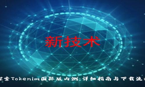 探索Tokenim国际版内测：详细指南与下载流程