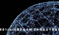 探索Tokenim国际版内测：详细指南与下载流程