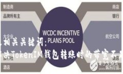 格式及相关关键词：如何解决TokenIM钱包转账时的