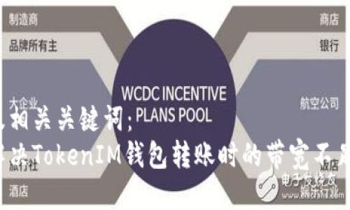 格式及相关关键词：
如何解决TokenIM钱包转账时的带宽不足问题？