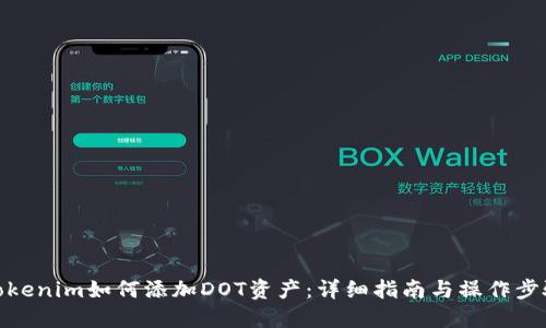 Tokenim如何添加DOT资产：详细指南与操作步骤
