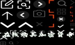 全面指南：如何在线购买加密货币，实现财富增