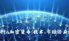 深入探索Beta加密货币：技术、市场潜力和未来趋