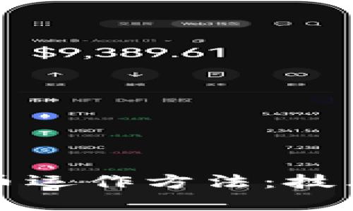 深入解析加密货币运作方法：技术原理与市场动态