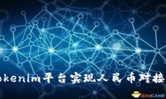 如何通过Tokenim平台实现人民币对接的完整指南