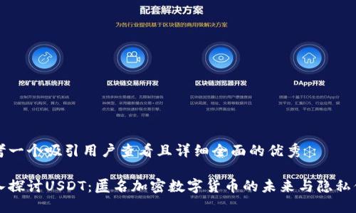 思考一个吸引用户查看且详细全面的优秀

深入探讨USDT：匿名加密数字货币的未来与隐私保护