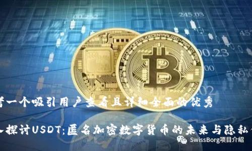 思考一个吸引用户查看且详细全面的优秀

深入探讨USDT：匿名加密数字货币的未来与隐私保护