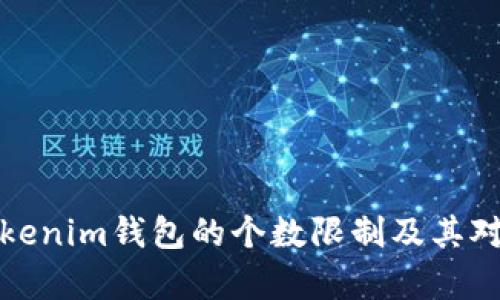 深度解析Tokenim钱包的个数限制及其对用户的影响