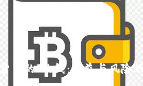 :
揭示加密货币的J曲线：收益与风险的动态平衡