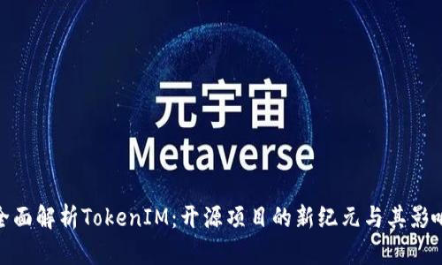 全面解析TokenIM：开源项目的新纪元与其影响