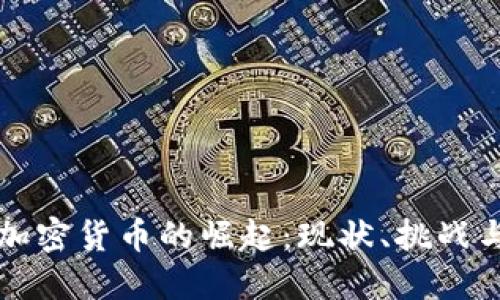 塞尔维亚加密货币的崛起：现状、挑战与未来展望