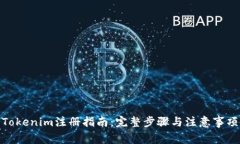 Tokenim注册指南：完整步骤与注意事项