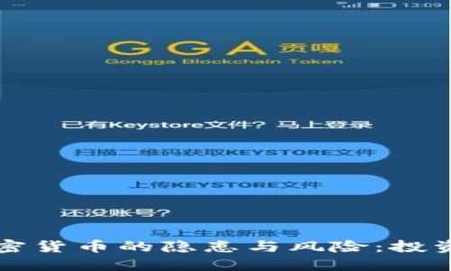 揭示数字加密货币的隐患与风险：投资者必看指南