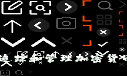 探索美国警察如何追踪和管理加密货币：技术、挑战与未来