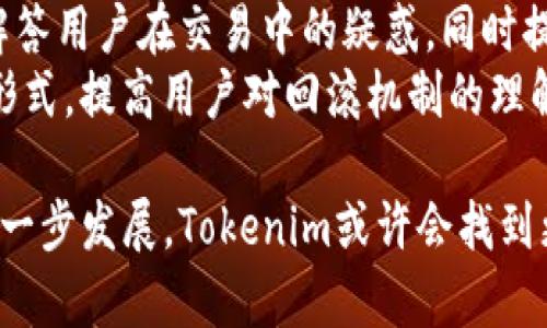  深度解析Tokenim交易回滚机制及其影响 / 
 guanjianci Tokenim, 交易回滚, 区块链, 加密货币 /guanjianci 

在区块链和加密货币领域，交易的准确性和安全性是至关重要的。随着Tokenim等去中心化平台的兴起，该平台的用户可能会面临交易回滚的情况，这对交易的有效性和用户体验产生了深远的影响。本文将探讨Tokenim交易回滚的机制、原因及其对整个生态体系的影响，并针对相关的三个问题进行详细解析。

Tokenim交易回滚机制概述
Tokenim是一个去中心化的交易平台，专注于为用户提供安全、快速的资产交易服务。在这个平台上，用户可以使用各种加密货币进行交易，而交易回滚是一个重要的机制。这种机制的目的在于保障交易的公正性和准确性，以防止由于网络问题、用户错误或其他意外事件导致的交易问题。

交易回滚通常是指将某笔交易恢复到交易前的状态，确保所有参与者都可以获得应有的权益。这一机制的实施需要复杂的智能合约和区块链技术的支持，确保数据的不可篡改性和交易的透明性。在Tokenim上，当一笔交易被识别为不合法或存在争议时，平台会调用回滚机制，自动撤销这笔交易，并将相关资产返还给用户。

交易回滚的原因
交易回滚的产生通常是由于以下几个原因：
1. **用户输入错误**：用户在进行交易时，有可能会因为手误输入错误的地址或金额，导致资金错发。Tokenim的回滚机制能够及时识别这一情况，并进行相应处理。
2. **网络延迟或故障**：在区块链交易过程中，网络的不稳定可能会导致交易信息未能及时被确认，用户可能会重复发起交易。Transaction rollbacks allow for the cancellation of duplicated or erroneous transactions.
3. **智能合约漏洞**：智能合约是Tokenim交易的基础，但这些合约在编写过程中可能会存在逻辑漏洞。一旦发现合约漏洞，平台可能会执行回滚机制以保护用户的资产安全。
4. **恶意攻击**：区块链网络也会受到黑客的攻击，采取各种手段干扰正常交易。Tokenim的回滚机制能够在发现恶意活动后，及时撤销所有受到影响的交易记录。

交易回滚对用户的影响
交易回滚机制对用户而言，既有积极的一面，也有需要注意的潜在问题。
1. **资金安全性提升**：由于交易回滚机制能在识别到问题时迅速恢复资产，用户的资金安全性得到了显著提高。这使得用户在Tokenim上的交易体验更加放心。
2. **用户体验问题**：然而，频繁的交易回滚可能导致用户体验的下降。如果用户在交易后发现交易被撤销，可能会产生困惑或挫败感。因此，Tokenim需要在提升回滚效率的同时，也要增强用户框架的信息透明度。
3. **影响交易的可靠性**：回滚机制的存在虽然能保护用户的权益，但也可能导致部分用户在进行交易时的畏惧心理。这种心理会影响到用户在Tokenim上的活跃度，进而影响整体交易量。

可能的相关问题

问题一：Tokenim交易回滚如何确保交易的公正性？
Tokenim交易回滚机制首先是通过智能合约实现的，这些合约可以根据预设的条件自动执行。平台能够确保每一笔交易都是透明和可追溯的，任何情况下的交易回滚都有明确的原因和依据。
智能合约的设计原则是按照公正性、透明性和规则性的准则来进行。当交易进行时，每一笔交易数据会被写入到区块链上，一旦交易完成，就不可更改。若出现问题，回滚机制则会利用事先设定的规则判断是否可以施行回滚。
此外，Tokenim还采用了多重验证机制，确保所有交易的合法性。每一笔交易需要经过多个节点的确认，才能被认为是有效的。一旦发现不正常的行为，回滚机制会立刻启动，防止不正当交易造成的损失。
还可以通过建立用户声誉体系来进一步确保交易的公正性。每个用户在平台上的交易行为都会被记录，并基于此构建一个声誉评分，影响其未来的交易能力。

问题二：交易回滚对Tokenim生态系统的影响是什么？
交易回滚对Tokenim生态系统的影响非常深远。首先，回滚机制的存在提升了用户的信任度，促使更多用户愿意参与到Tokenim的交易中来。这一方面有助于平台交易量的增长，使Tokenim在行业中更具竞争力。
其次，回滚机制需要消耗一定的资源和时间，可能导致交易处理速度的下降。在交易高峰期，频繁的回滚将增加整个网络的压力，从而影响到正常交易的流畅度。Tokenim需要平衡回滚机制的必要性与整体用户体验之间的关系。
再者，回滚机制可能会导致某些用户的行为被滥用。例如，有些用户可能通过反复进行小额错误交易来进行利润牟利，这对平台的信誉和生态系统的稳定将产生负面影响。因此，Tokenim必须建立完善的监控和惩罚制度，确保回滚机制不会被不当利用。

问题三：用户在交易过程中遇到回滚时该如何处理？
当用户在Tokenim进行交易时，如果遇到回滚的情况，用户首先需要冷静下来，及时查阅系统提供的信息，了解回滚的原因。了解原因后，可以采取相应的措施，如修正错误地址或金额，或者重新发起交易。
平台应当提供清晰的用户反馈渠道，让用户在发生交易回滚时可以及时获得帮助。为此，Tokenim可设置专门的客服团队，提供实时在线支持，以解答用户在交易中的疑惑，同时提供指导，帮助用户规范操作。
如果回滚发生的频率较高，用户也应考虑分析自身的交易习惯，评估是否存在反复发生的错误，并改进操作方式。同时，平台可以通过教育推广的形式，提高用户对回滚机制的理解，帮助用户在参与交易时保持警惕，从而减少不必要的回滚事件。

总之，Tokenim交易回滚机制是一个保障用户资产安全、提升交易透明度与公正性的关键因素，但同时也需要平衡效率和用户体验。随着技术的进一步发展，Tokenim或许会找到更加合理和高效的方式来管理此机制，从而推动整个加密货币生态系统的健康发展。